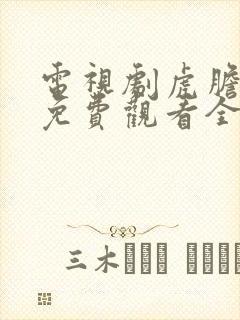 电视剧虎胆神鹰免费观看全集高清