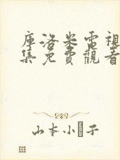 库洛米电视剧全集免费观看