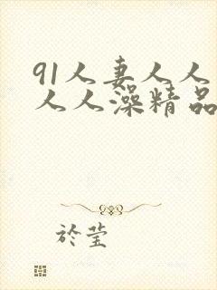 91人妻人人爽人人澡精品