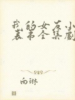 我的女友小茜和表弟全集剧情介绍