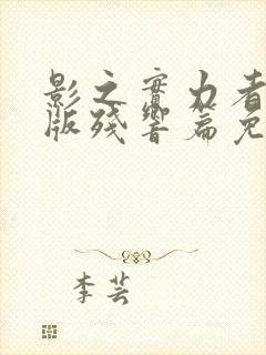 影之实力者剧场版残响篇免费