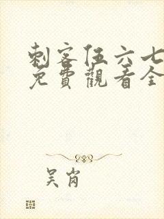 刺客伍六七4季免费观看全集完整版封面