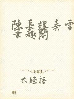 陈长根秦雪小说笔趣阁