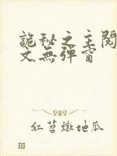 诡秘之主阅读全文无弹窗