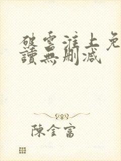 破云淮上免费阅读无删减