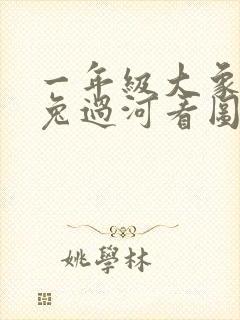 一年级大象背小兔过河看图写话