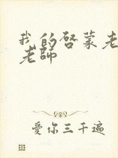 我的启蒙老师袁老师