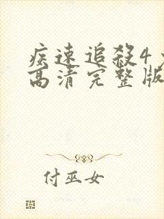 疾速追杀4免费高清完整版在线封面