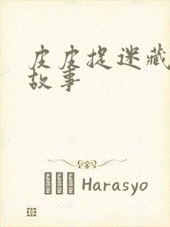 皮皮捉迷藏绘本故事