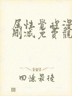 属性觉醒漫画无删减免费观看下拉式漫画封面