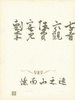 刺客伍六七第五季免费观看全篇记忆碎片