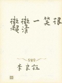 微微一笑很倾城超清封面