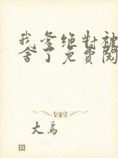 我爹绝对被人夺舍了免费阅读笔趣阁