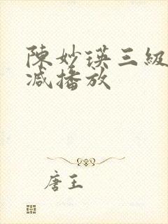 陈妙瑛三级无删减播放