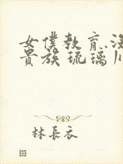 女仆教育.没落贵族 琉璃川椿 2