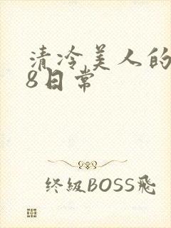 清冷美人的r18日常封面