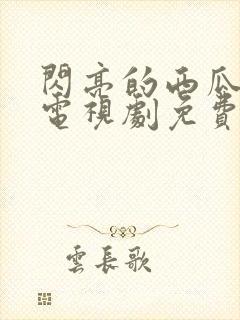 闪亮的西瓜韩剧电视剧免费观看全集