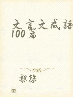 文言文成语故事100篇