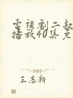 电视剧二叔全集播放40集免费观看