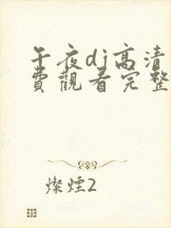 午夜dj高清免费观看完整版下载封面
