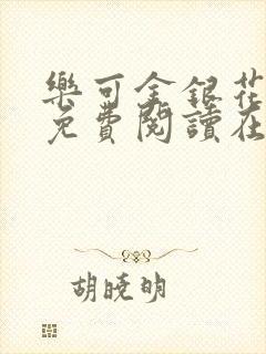 乐可金银花全文免费阅读在线无广告