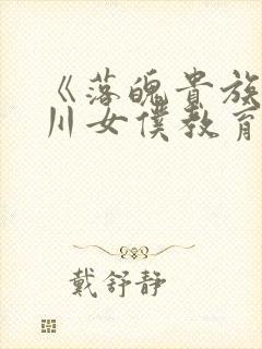 《落魄贵族琉璃川女仆教育