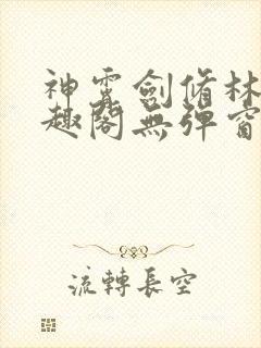 神霄剑修林枫笔趣阁无弹窗封面