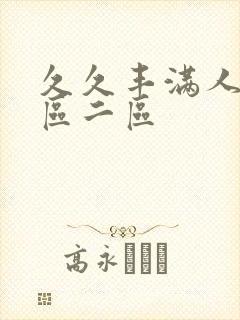 久久丰满人妻一区二区