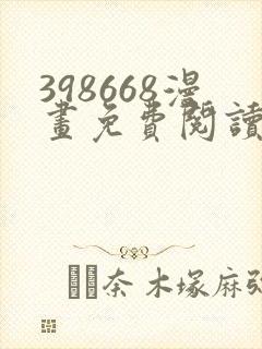 398668漫画免费阅读下拉式奇妙漫画