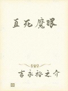 直死魔眼