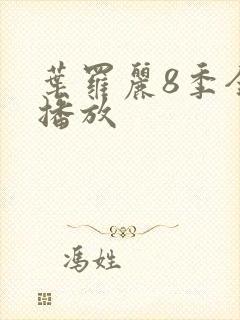 叶罗丽8季全集播放