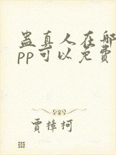 蛊真人在哪个app可以免费阅读封面