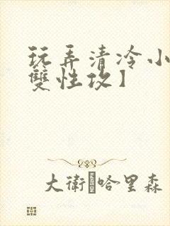 玩弄清冷小妈【双性攻】