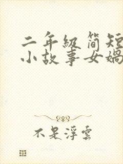 二年级简短神话小故事女娲补天