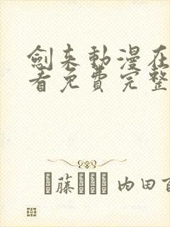 剑来动漫在线观看免费完整版二季封面