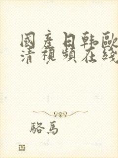 国产日韩欧美高清视频在线