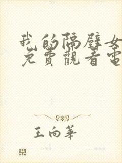 我的隔壁女邻居免费观看电视剧封面