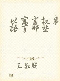 以寓言故事的成语有哪些