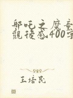 哪吒之魔童降世观后感400字