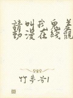 请叫我鬼差大人动漫在线观看免费