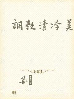 调教清冷美人h