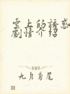 云上的诱惑分集剧情介绍