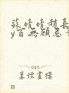 苏晴晴赵长淮by百无顾忌笔趣阁