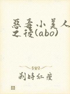 恶毒小美人落难之后(abo)封面