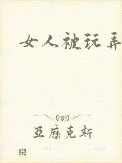 女人被玩弄小说