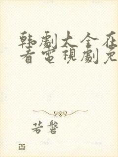 韩剧大全在线观看电视剧免费高清