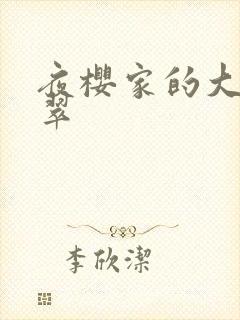 夜樱家的大作战翠