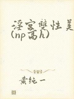 淫宫双性美人录(np高h)封面