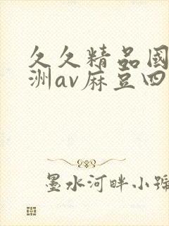 久久精品国产亚洲av麻豆四虎