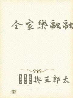 全家乐融融封面